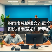 织围巾总被嫌弃？最全避坑指南曝光！新手必看（图2）