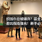 织围巾总被嫌弃？最全避坑指南曝光！新手必看（图4）