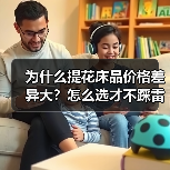 为什么提花床品价格差异大？怎么选才不踩雷？（图1）