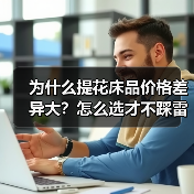 为什么提花床品价格差异大？怎么选才不踩雷？（图2）