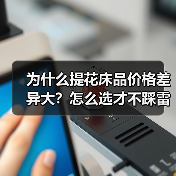 为什么提花床品价格差异大？怎么选才不踩雷？（图3）
