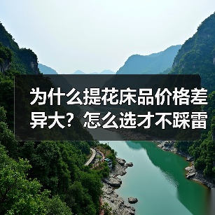 为什么提花床品价格差异大？怎么选才不踩雷？（图4）