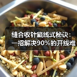 缝合收针藏线式秘诀:一招解决90%的开线难题(图1) 缝合收针藏线式秘诀:一招解决90%的开线难题(图1)
