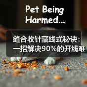 缝合收针藏线式秘诀:一招解决90%的开线难题(图4) 缝合收针藏线式秘诀:一招解决90%的开线难题(图4)