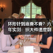 环形针到底香不香?六年实测:织大件速度翻倍不费力(图3) 环形针到底香不香?六年实测:织大件速度翻倍不费力(图3)