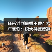 环形针到底香不香?六年实测:织大件速度翻倍不费力(图4) 环形针到底香不香?六年实测:织大件速度翻倍不费力(图4)