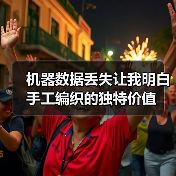 机器数据丢失让我明白手工编织的独特价值(图3) 机器数据丢失让我明白手工编织的独特价值(图3)