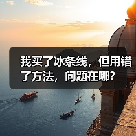 我买了冰条线,但用错了方法,问题在哪?(图1) 我买了冰条线,但用错了方法,问题在哪?(图1)