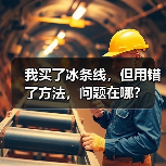 我买了冰条线,但用错了方法,问题在哪?(图2) 我买了冰条线,但用错了方法,问题在哪?(图2)