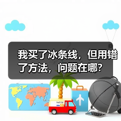 我买了冰条线,但用错了方法,问题在哪?(图3) 我买了冰条线,但用错了方法,问题在哪?(图3)
