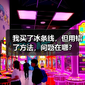 我买了冰条线,但用错了方法,问题在哪?(图4) 我买了冰条线,但用错了方法,问题在哪?(图4)