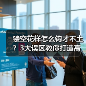 镂空花样怎么钩才不土?3大误区教你打造高级感(图3) 镂空花样怎么钩才不土?3大误区教你打造高级感(图3)