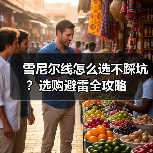 雪尼尔线怎么选不踩坑？选购避雷全攻略（图2）