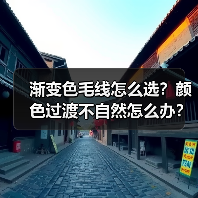 渐变色毛线怎么选？颜色过渡不自然怎么办？（图2）