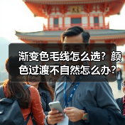 渐变色毛线怎么选？颜色过渡不自然怎么办？（图1）