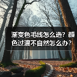渐变色毛线怎么选？颜色过渡不自然怎么办？（图4）