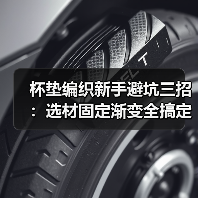 杯垫编织新手避坑三招：选材固定渐变全搞定（图4）