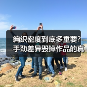 编织密度到底多重要？手劲差异毁掉作品的真相（图1）