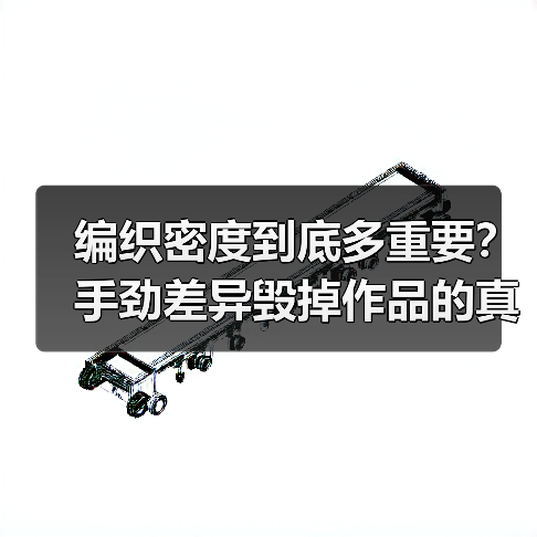 编织密度到底多重要？手劲差异毁掉作品的真相（图2）