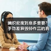 编织密度到底多重要？手劲差异毁掉作品的真相（图3）