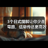 3个日式图解让你少走弯路，信息传达更高效（图1）