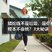腈纶线不是垃圾，是你根本不会挑？3大秘诀教你选对好线（图2）