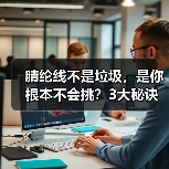 腈纶线不是垃圾，是你根本不会挑？3大秘诀教你选对好线（图1）
