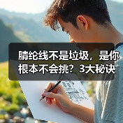 腈纶线不是垃圾，是你根本不会挑？3大秘诀教你选对好线（图4）