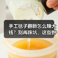 手工毯子翻新怎么赚大钱？别再踩坑，这些野路子太香了（图3）