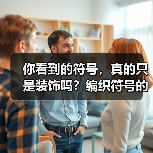 你看到的符号，真的只是装饰吗？编织符号的翻译误区（图2）