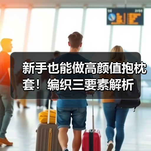 新手也能做高颜值抱枕套！编织三要素解析（图2）