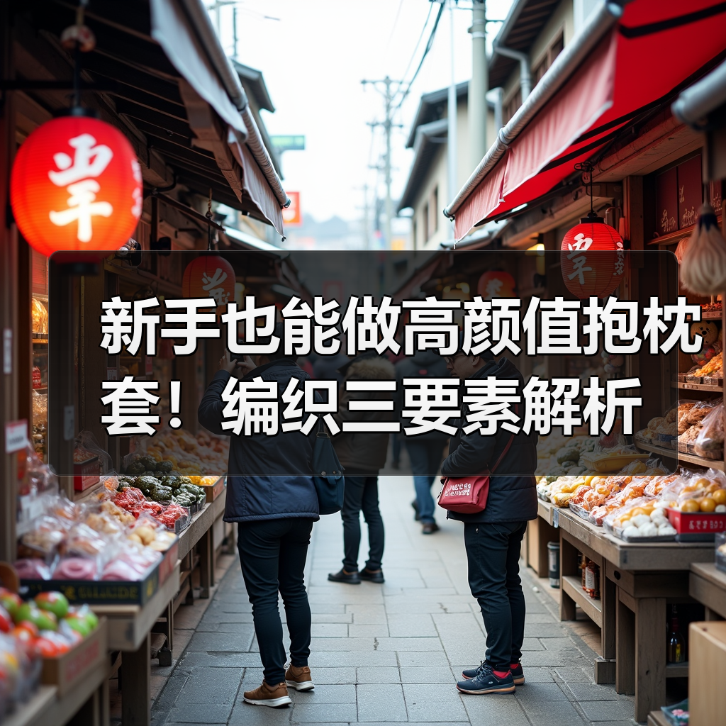 新手也能做高颜值抱枕套！编织三要素解析（图4）