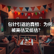 包针引返的真相：为何被高估又低估？（图2）
