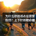 为什么你的毛衣总歪歪扭扭？上下针的致命细节90%人忽略！（图4）