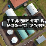 手工编织配色出错？揭秘避免土气的配色技巧（图2）