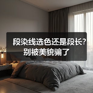 段染线选色还是段长？别被美貌骗了（图1）