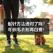 起针方法选对了吗？十年织毛衣别再白费！（图4）