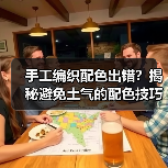手工编织配色出错？揭秘避免土气的配色技巧（图3）