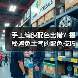 手工编织配色出错？揭秘避免土气的配色技巧（图4）