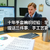 十年手套编织经验：掌握这三件事，手工艺更出众（图1）
