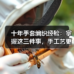 十年手套编织经验：掌握这三件事，手工艺更出众（图2）
