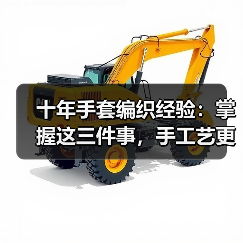 十年手套编织经验：掌握这三件事，手工艺更出众（图4）
