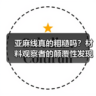 亚麻线真的粗糙吗？材料观察者的颠覆性发现（图1）