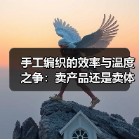 手工编织的效率与温度之争：卖产品还是卖体验？（图2）