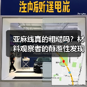 亚麻线真的粗糙吗？材料观察者的颠覆性发现（图3）