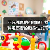 亚麻线真的粗糙吗？材料观察者的颠覆性发现（图4）