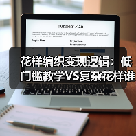 花样编织变现逻辑：低门槛教学VS复杂花样谁更赚钱？（图2）
