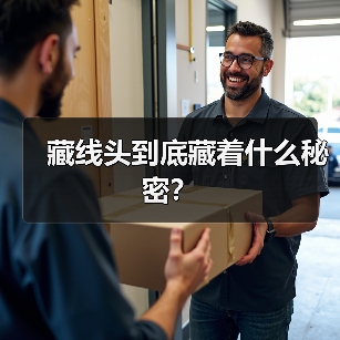 藏线头到底藏着什么秘密？（图2）