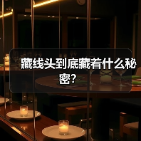 藏线头到底藏着什么秘密？（图3）