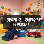 引返编织：万能解法还是被高估？（图1）